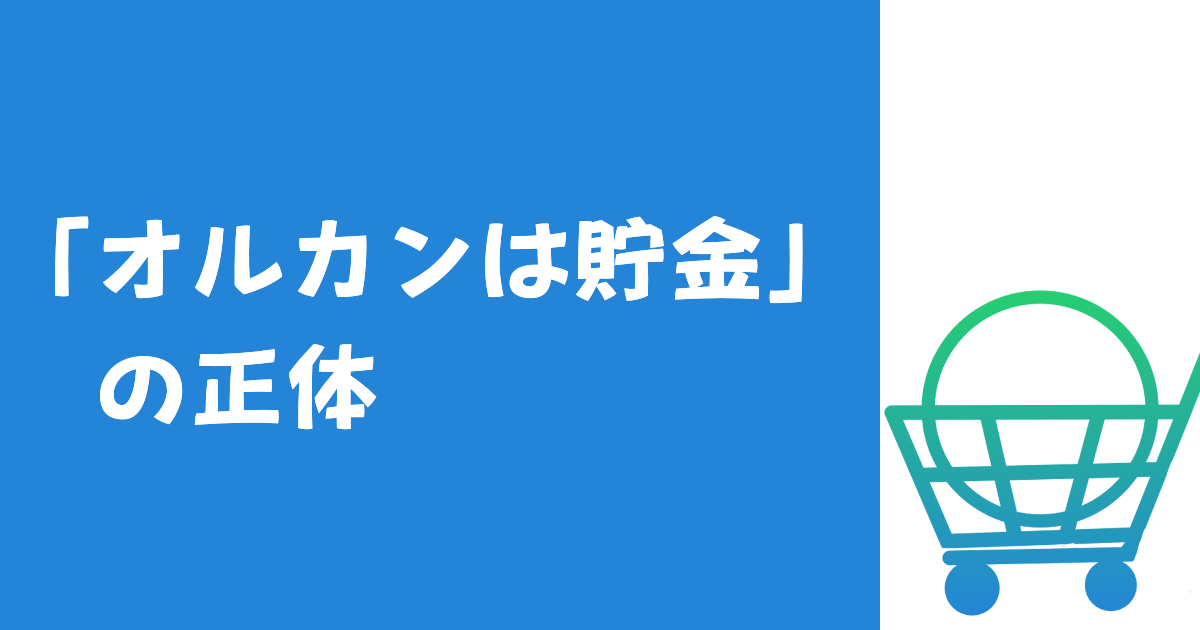 「オルカンは貯金」の正体