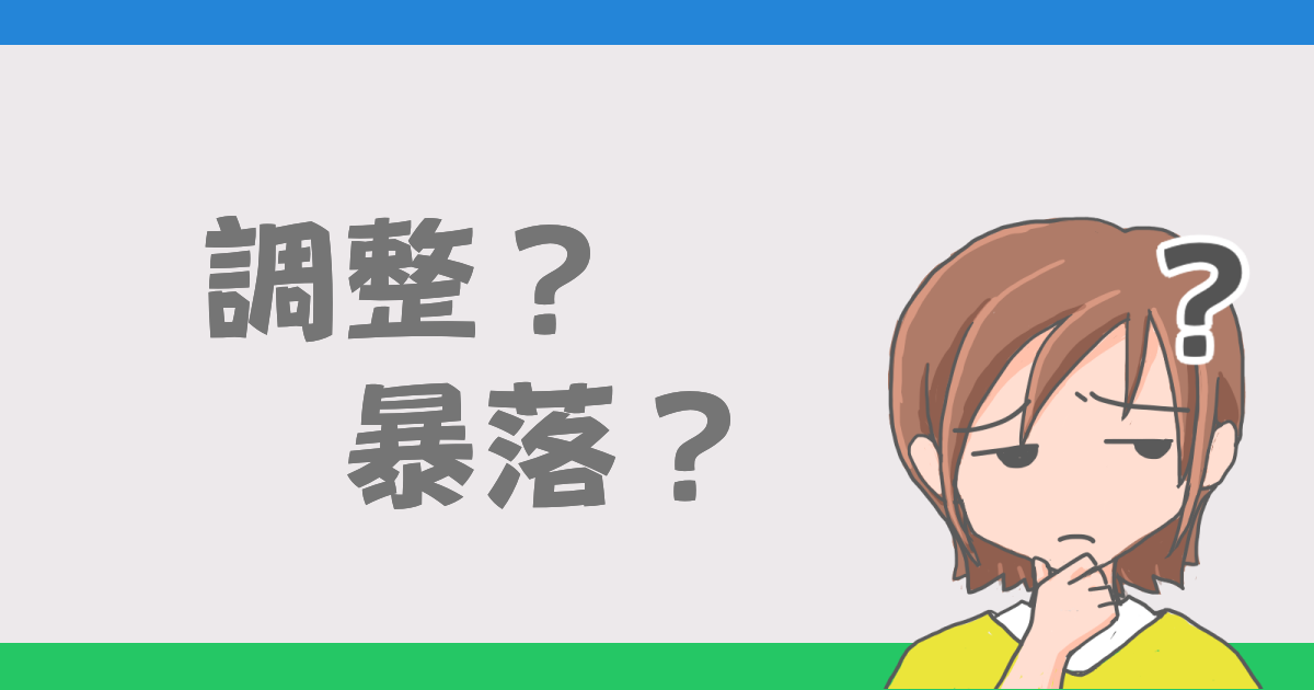 調整？暴落？