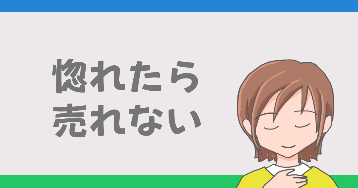 惚れたら売れない