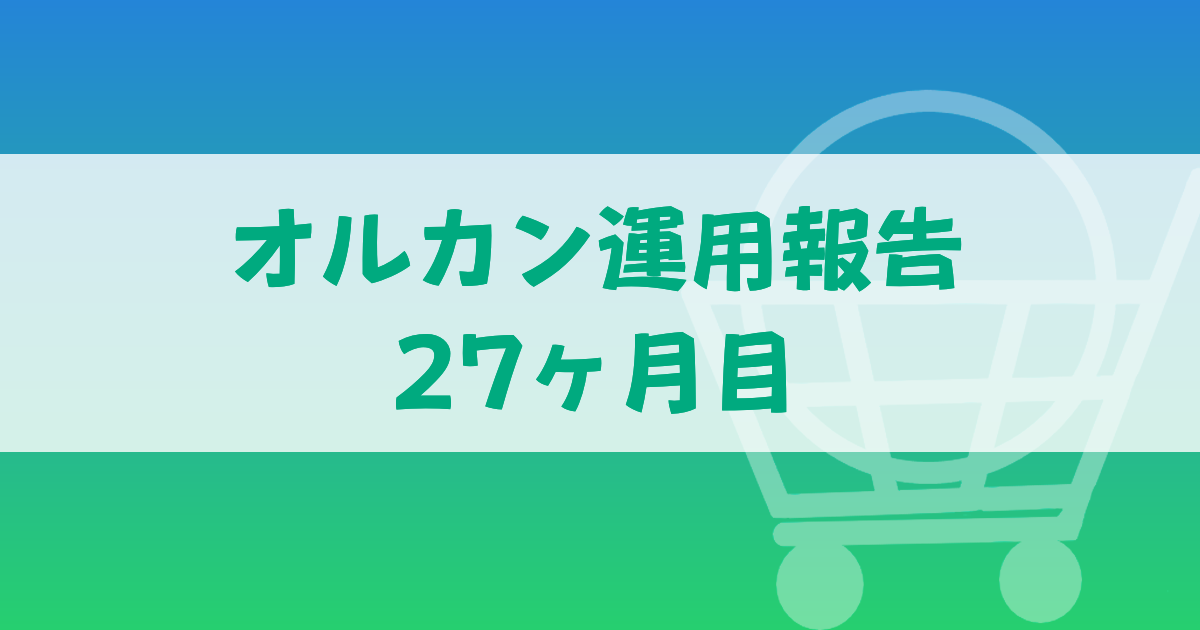 オルカン運用報告27か月目