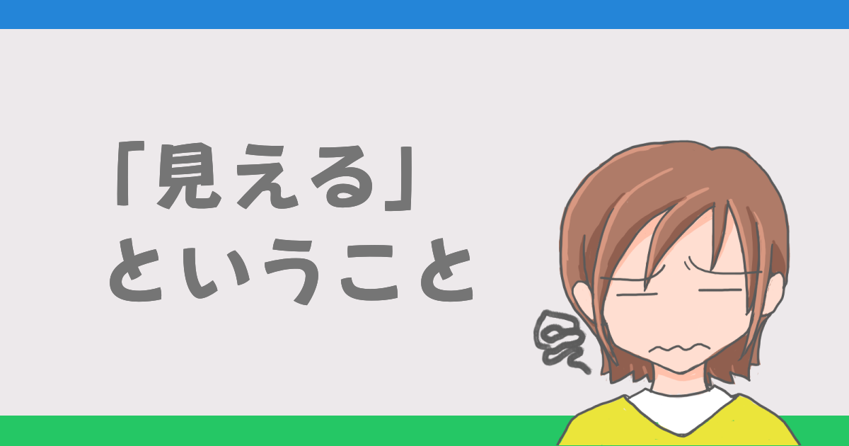 「見える」ということ