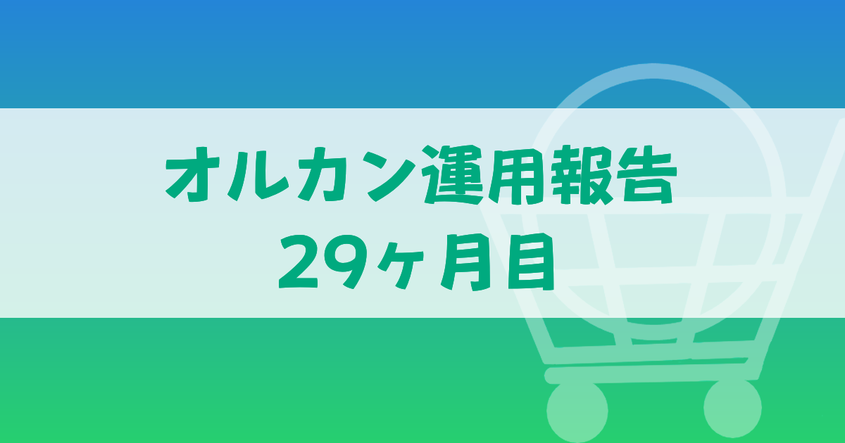 オルカン運用報告29か月目