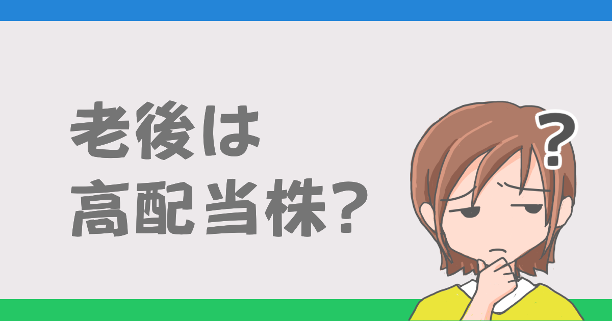 老後は高配当株？