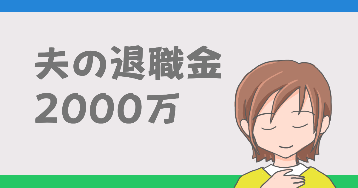 夫の退職金2000万