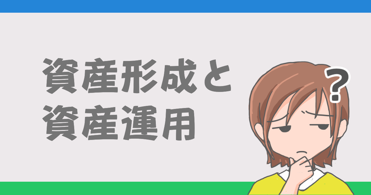 資産形成と資産運用