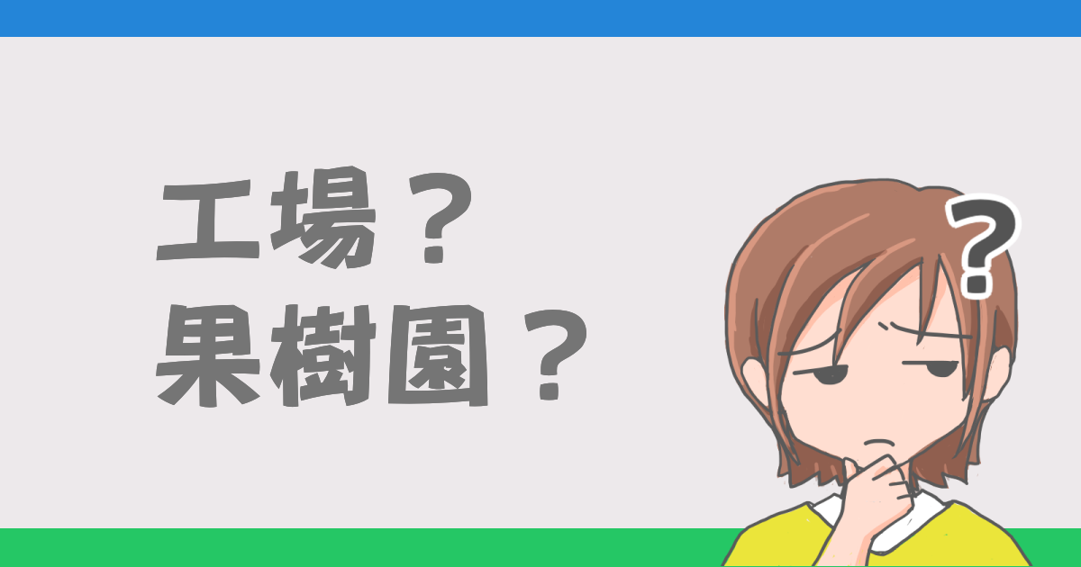 工場？果樹園？