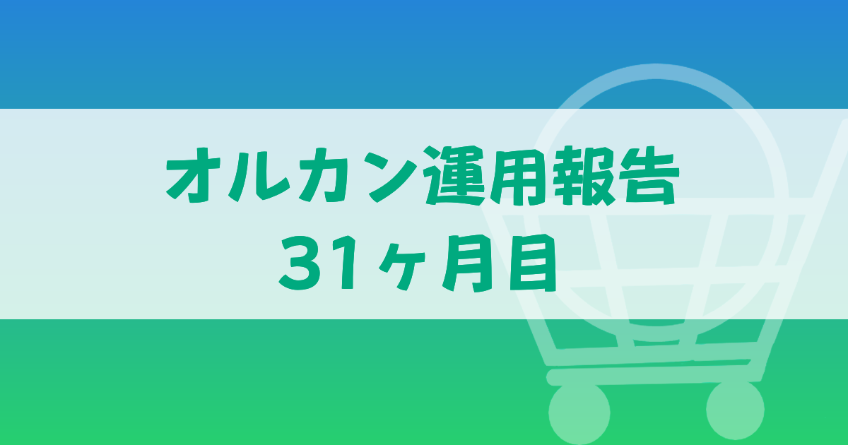 オルカン運用報告31か月目