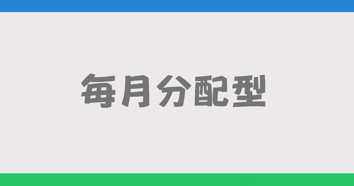 毎月分配型