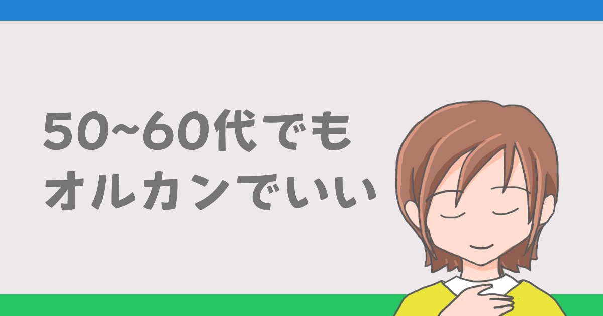 50~60代でもオルカンでいい